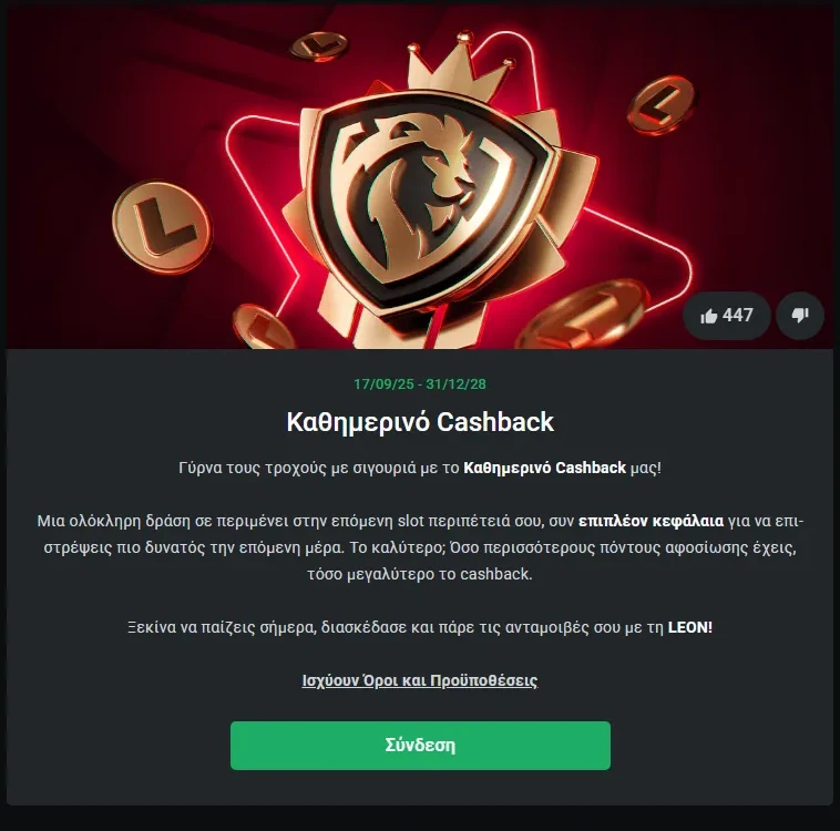 Καθημερινό Cashback στη σελίδα προσφορών της LEON