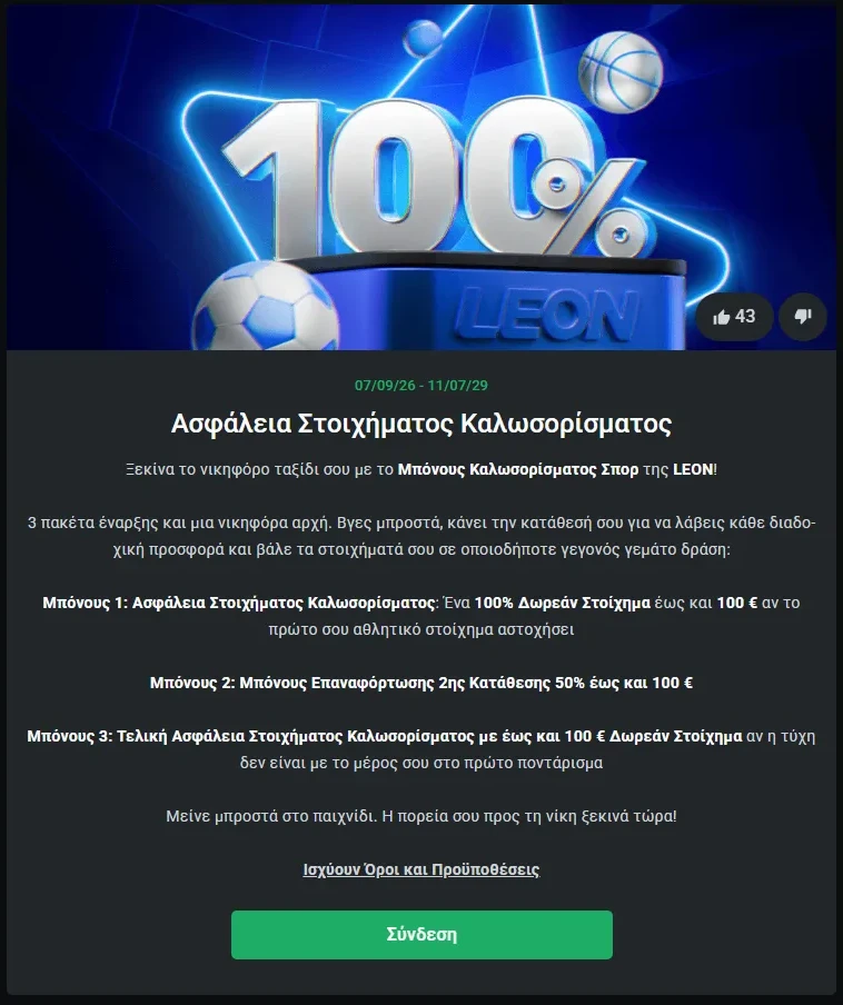 Ασφάλεια Στοιχήματος Καλωσορίσματος στη σελίδα προσφορών της LEON